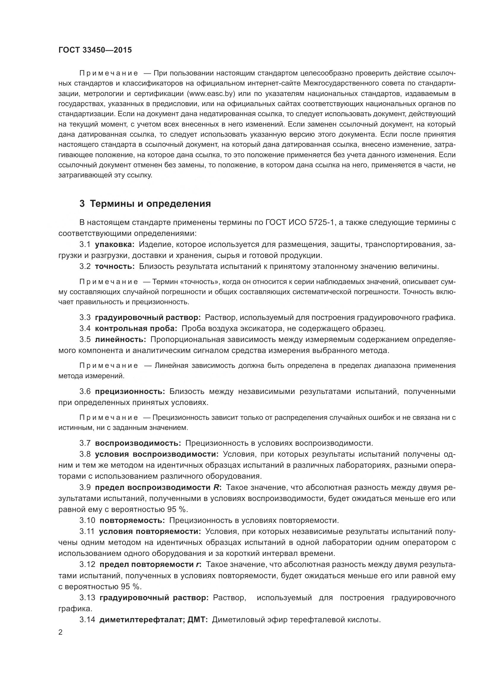 ГОСТ 33450-2015, страница 6