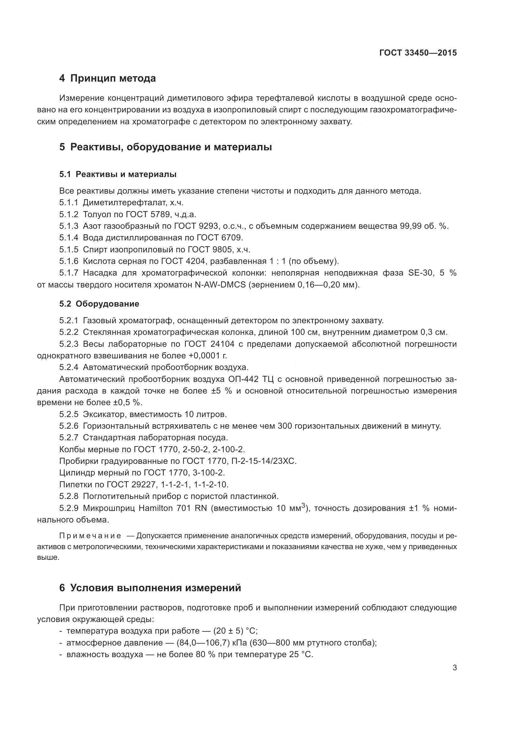 ГОСТ 33450-2015, страница 7