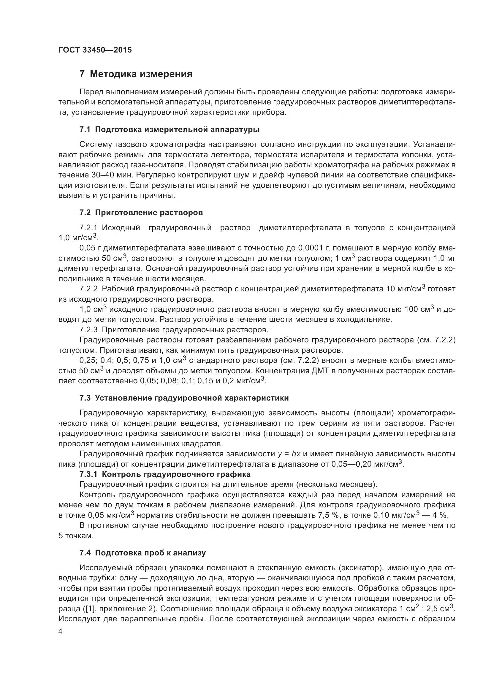 ГОСТ 33450-2015, страница 8