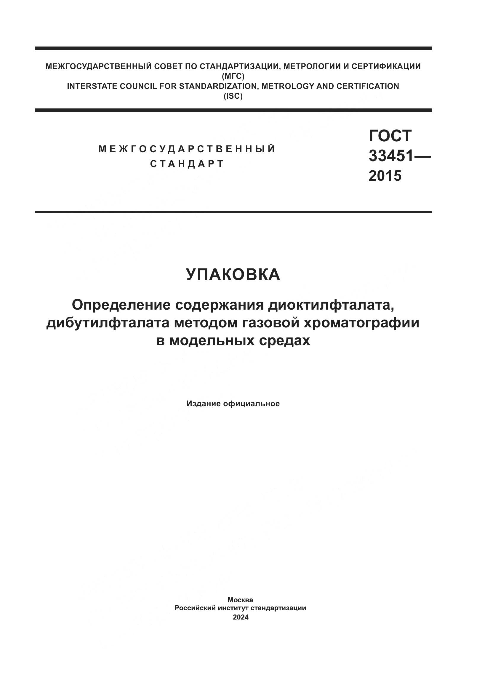 ГОСТ 33451-2015, страница 1