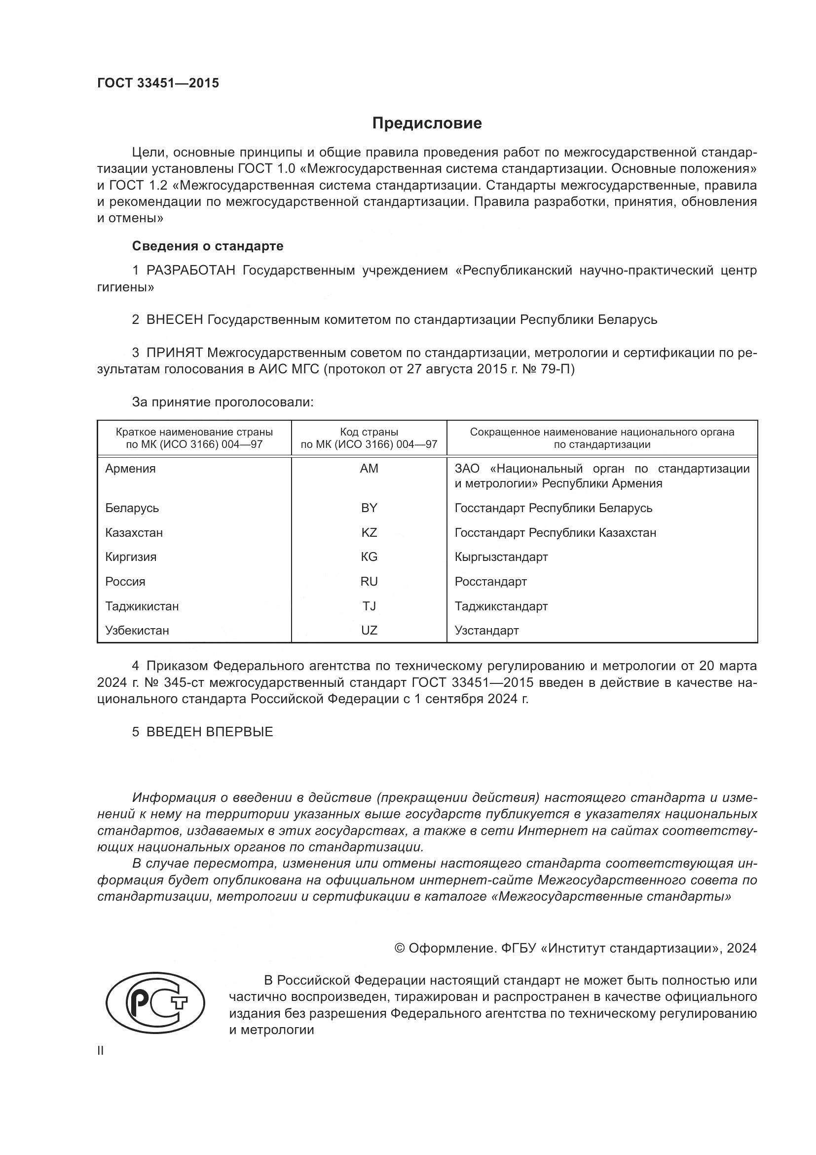 ГОСТ 33451-2015, страница 2