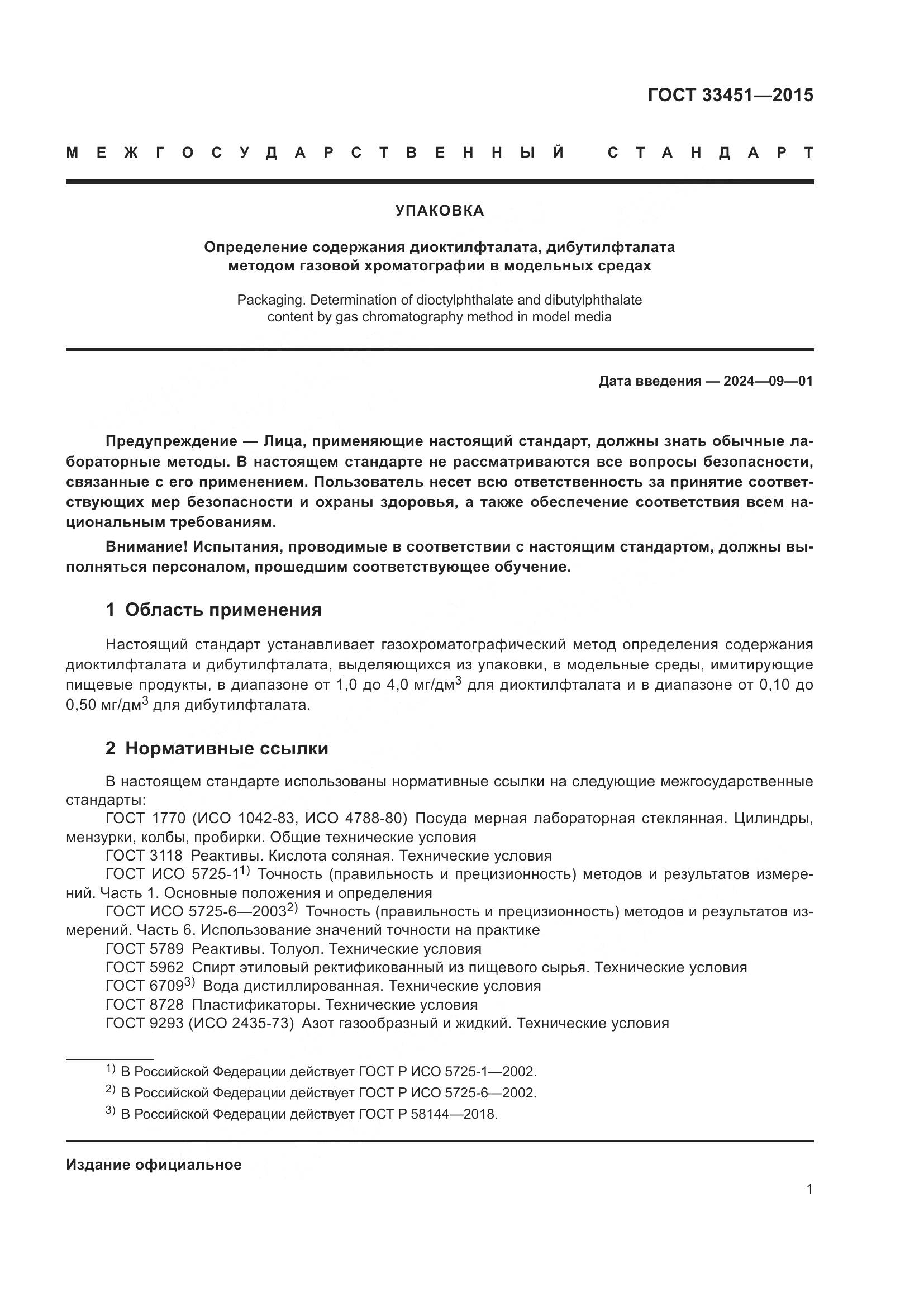 ГОСТ 33451-2015, страница 3