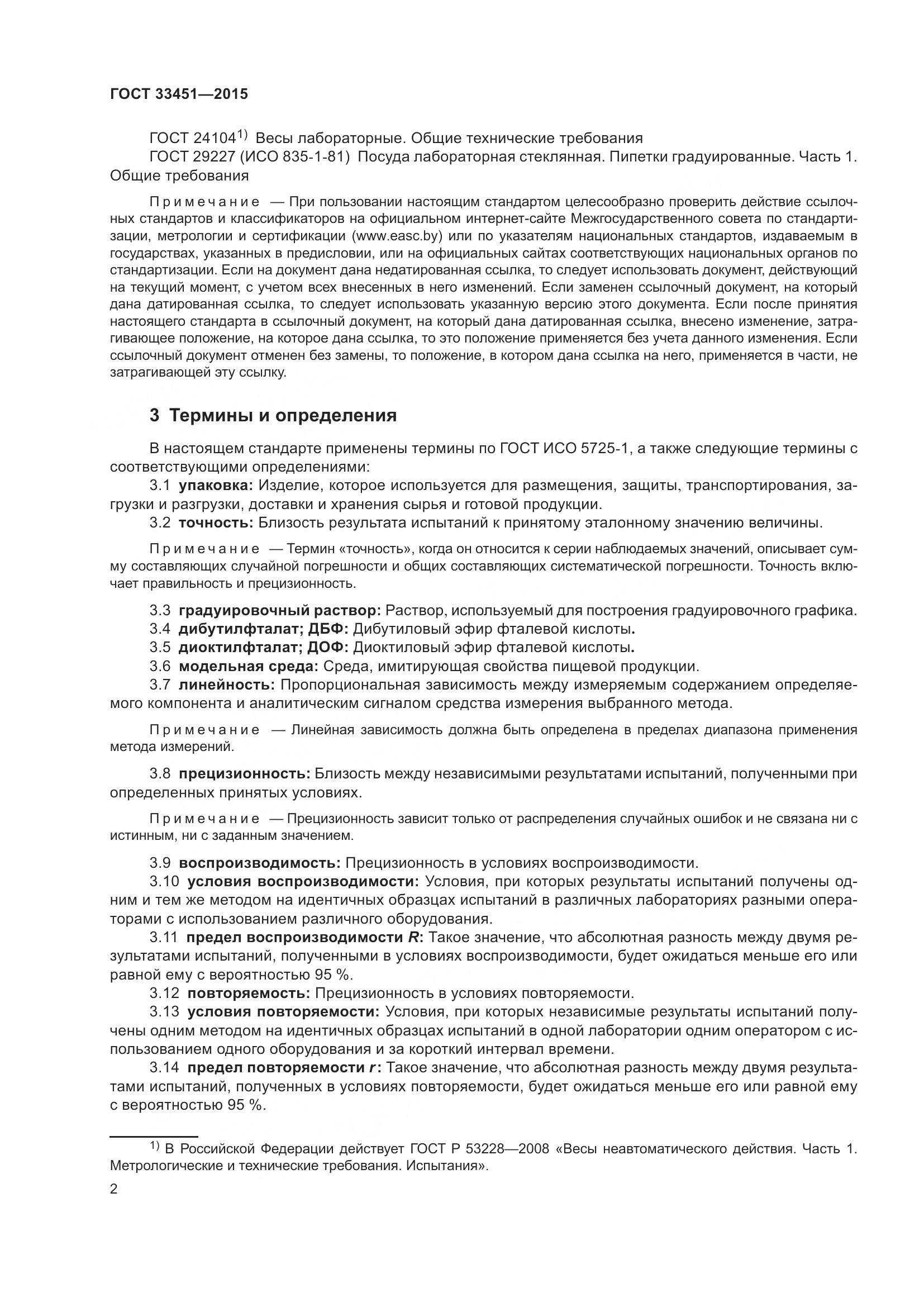 ГОСТ 33451-2015, страница 4