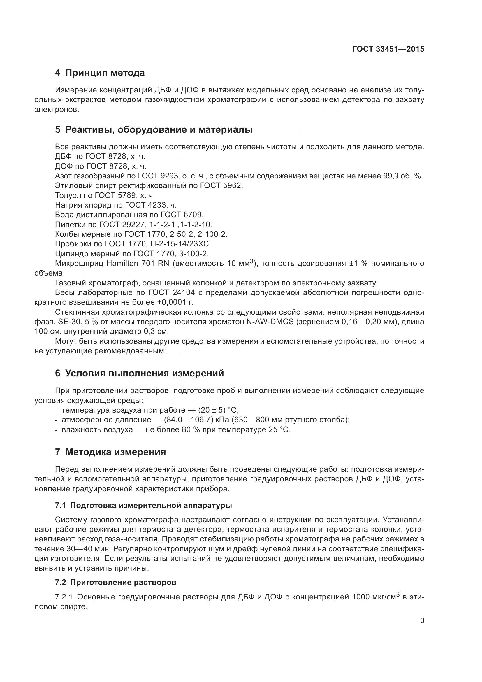 ГОСТ 33451-2015, страница 5