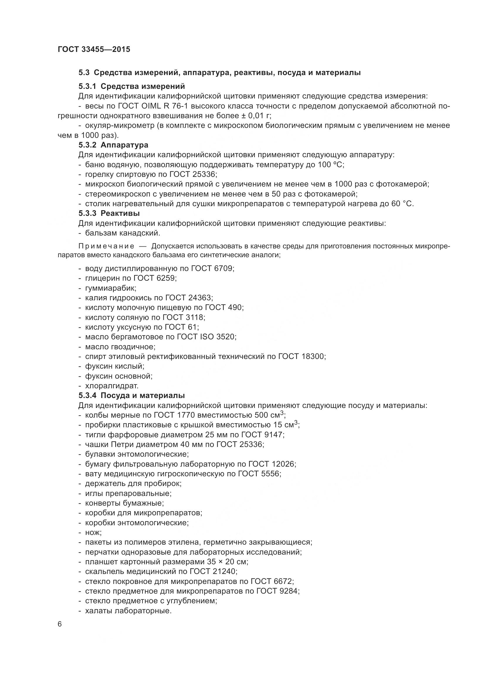 ГОСТ 33455-2015, страница 11