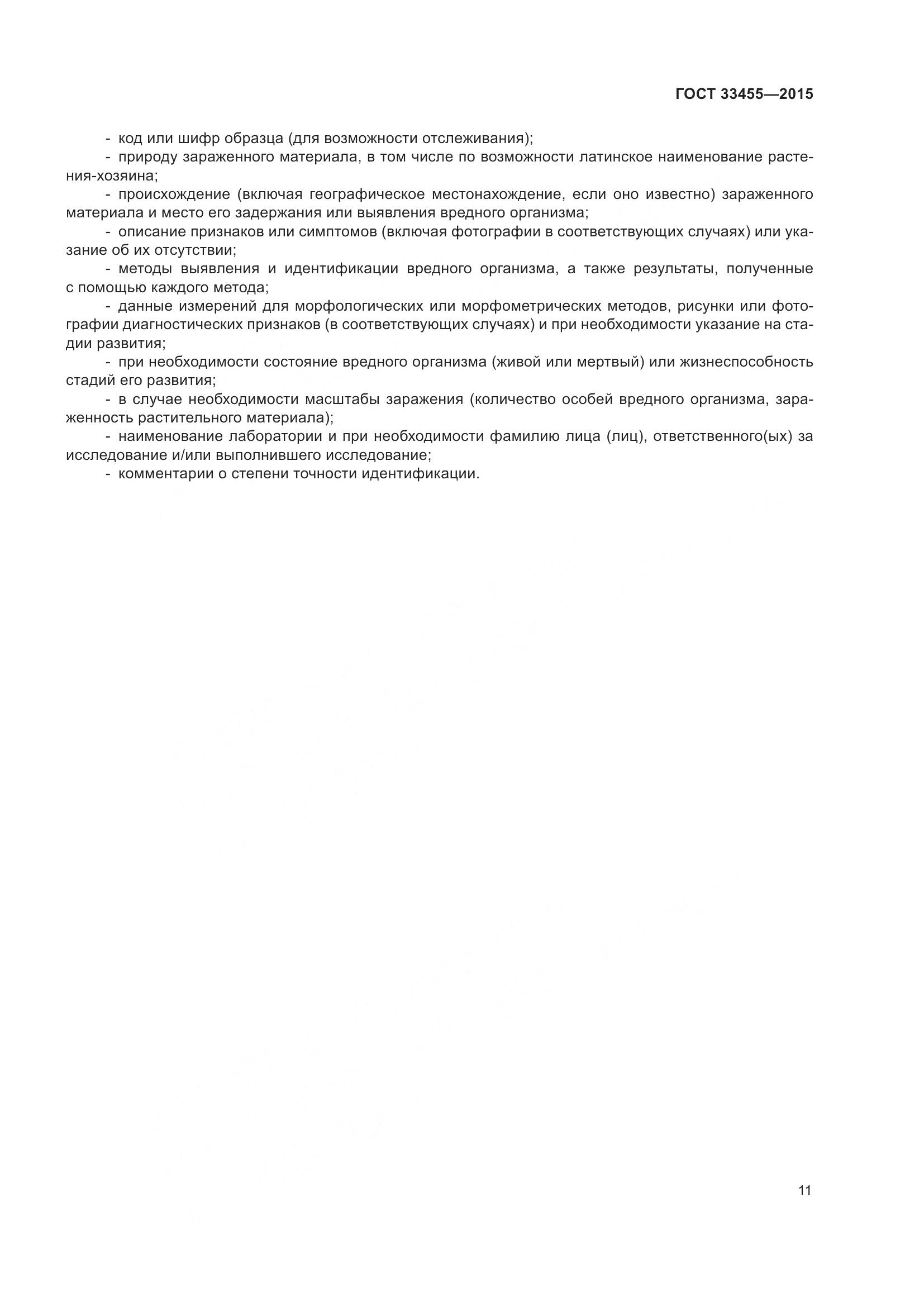ГОСТ 33455-2015, страница 16