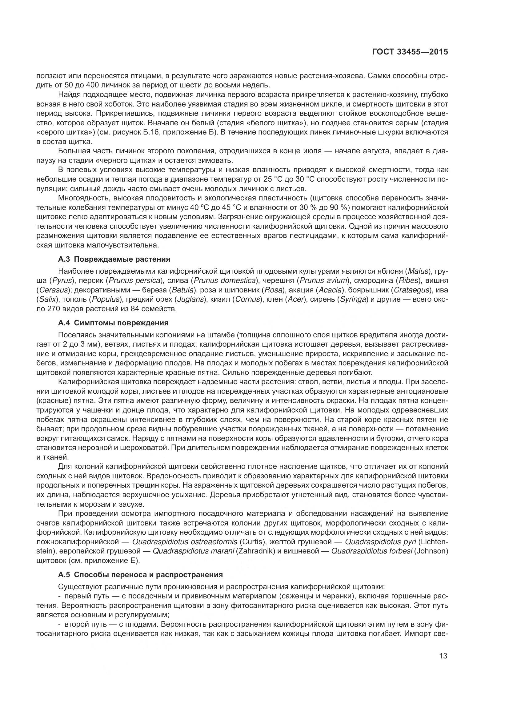 ГОСТ 33455-2015, страница 18