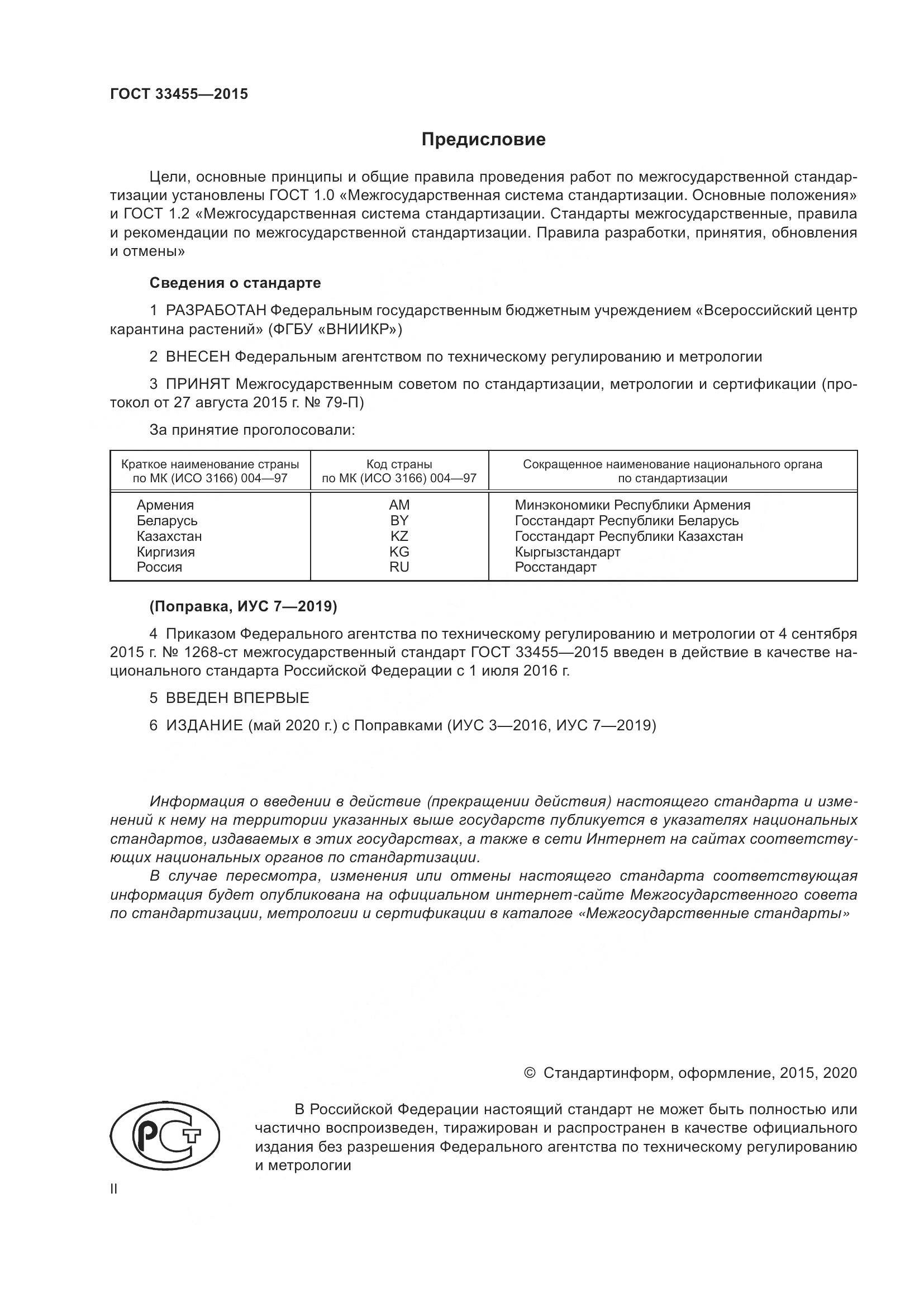 ГОСТ 33455-2015, страница 2