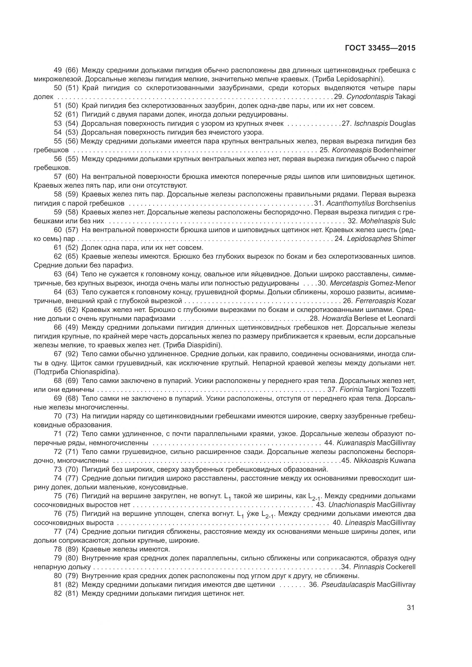 ГОСТ 33455-2015, страница 36