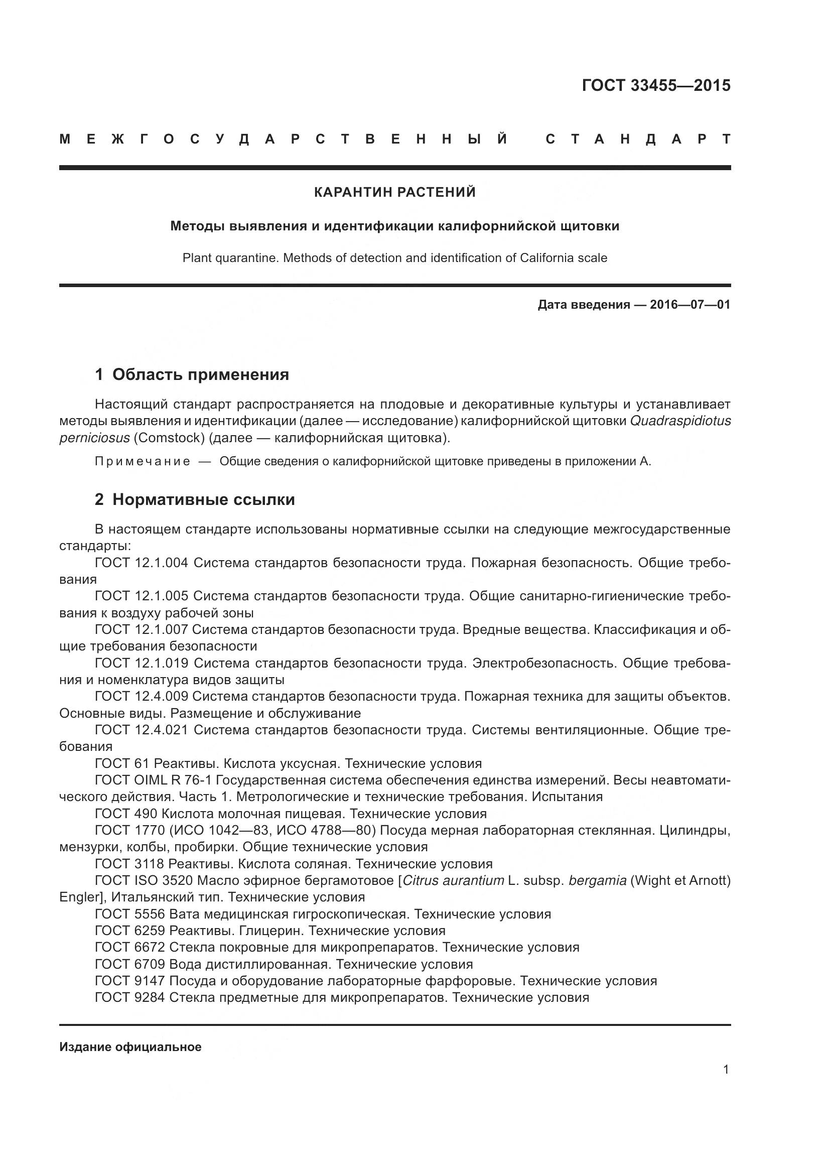 ГОСТ 33455-2015, страница 6