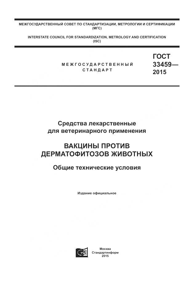 ГОСТ 33459-2015, страница 1