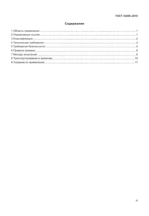 ГОСТ 33459-2015, страница 3