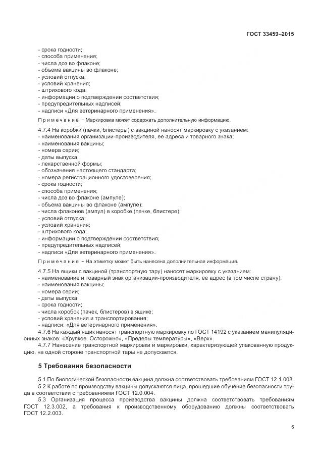 ГОСТ 33459-2015, страница 9