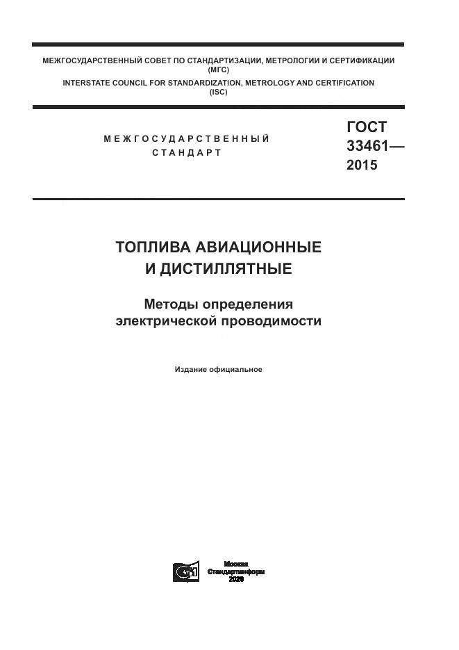 ГОСТ  33461-2015, страница 1