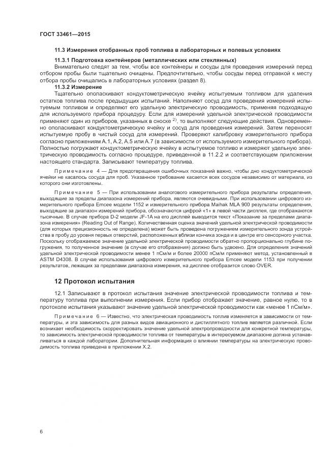 ГОСТ  33461-2015, страница 10