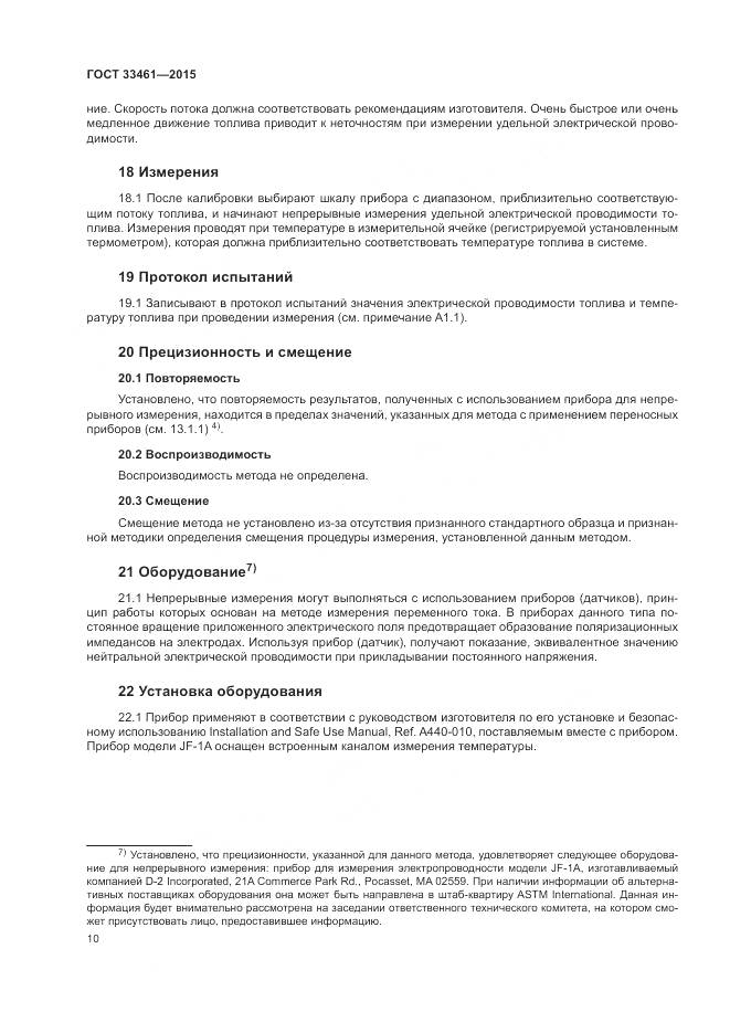 ГОСТ  33461-2015, страница 14