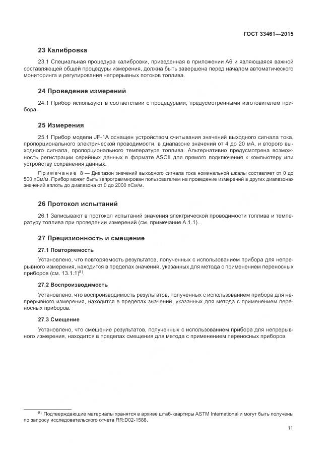 ГОСТ  33461-2015, страница 15