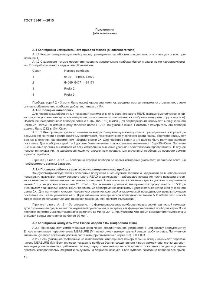 ГОСТ  33461-2015, страница 16