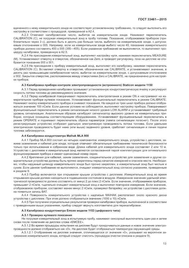ГОСТ  33461-2015, страница 17