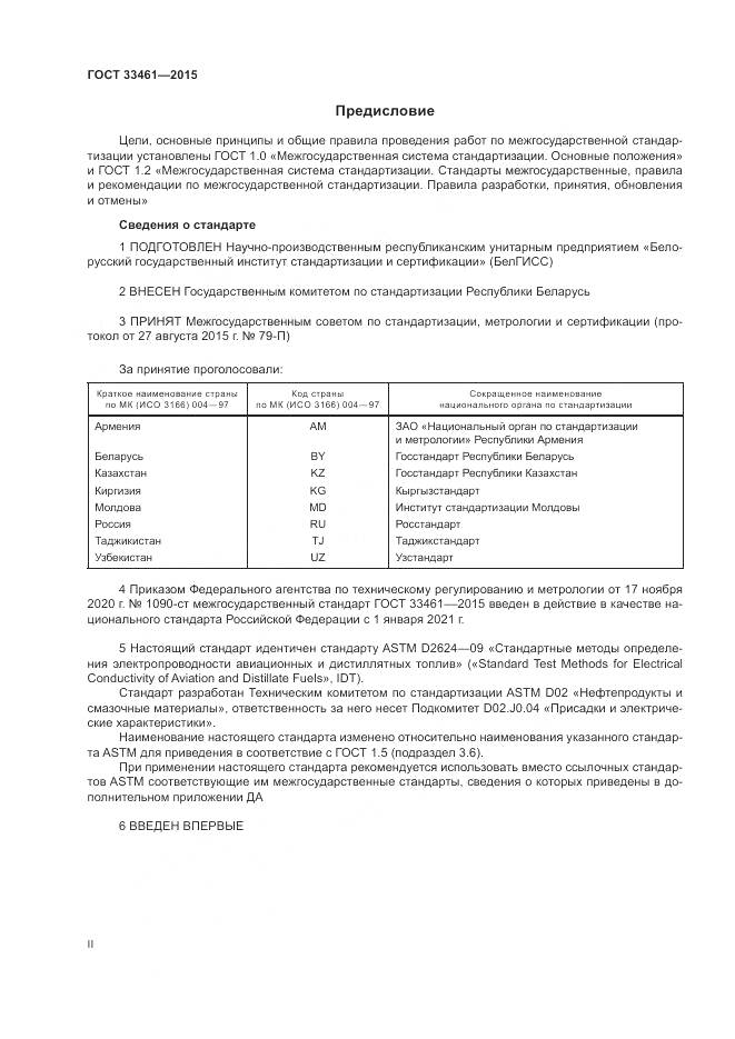 ГОСТ  33461-2015, страница 2