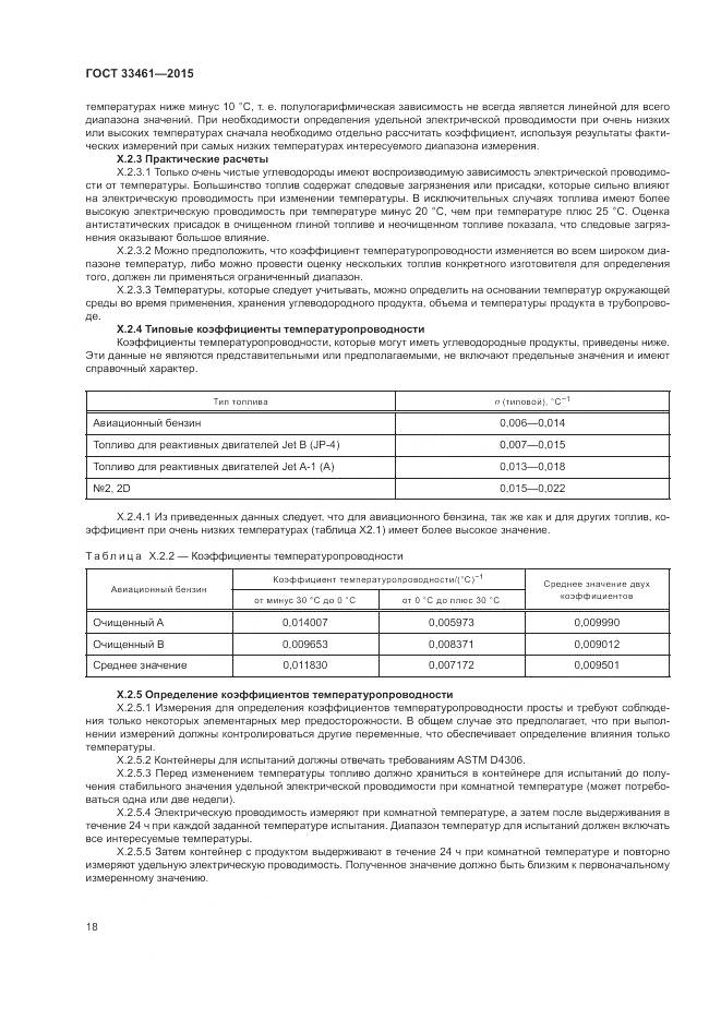 ГОСТ  33461-2015, страница 22