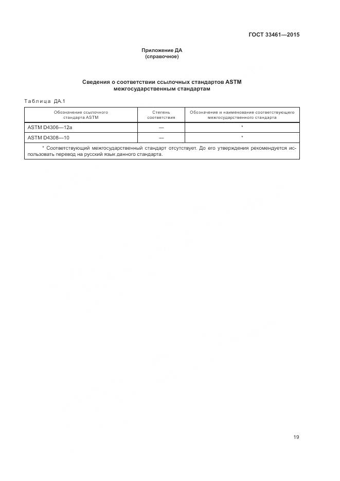 ГОСТ  33461-2015, страница 23