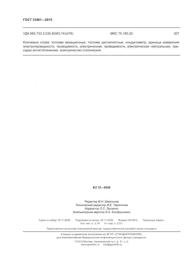 ГОСТ  33461-2015, страница 24