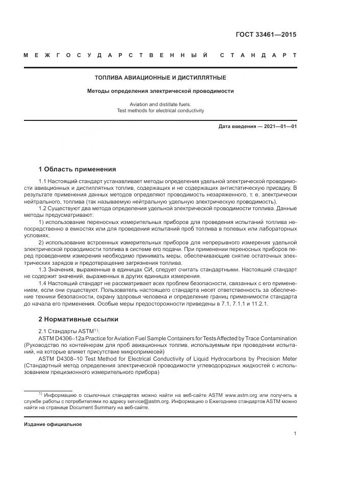 ГОСТ  33461-2015, страница 5