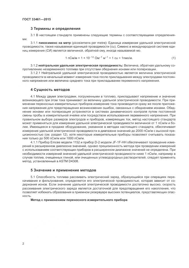 ГОСТ  33461-2015, страница 6