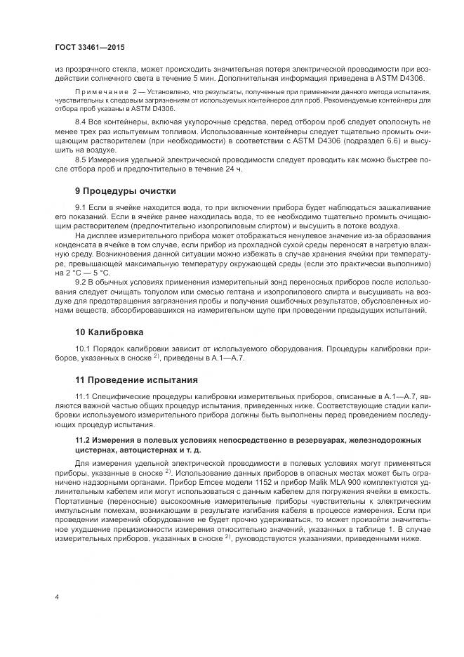 ГОСТ  33461-2015, страница 8