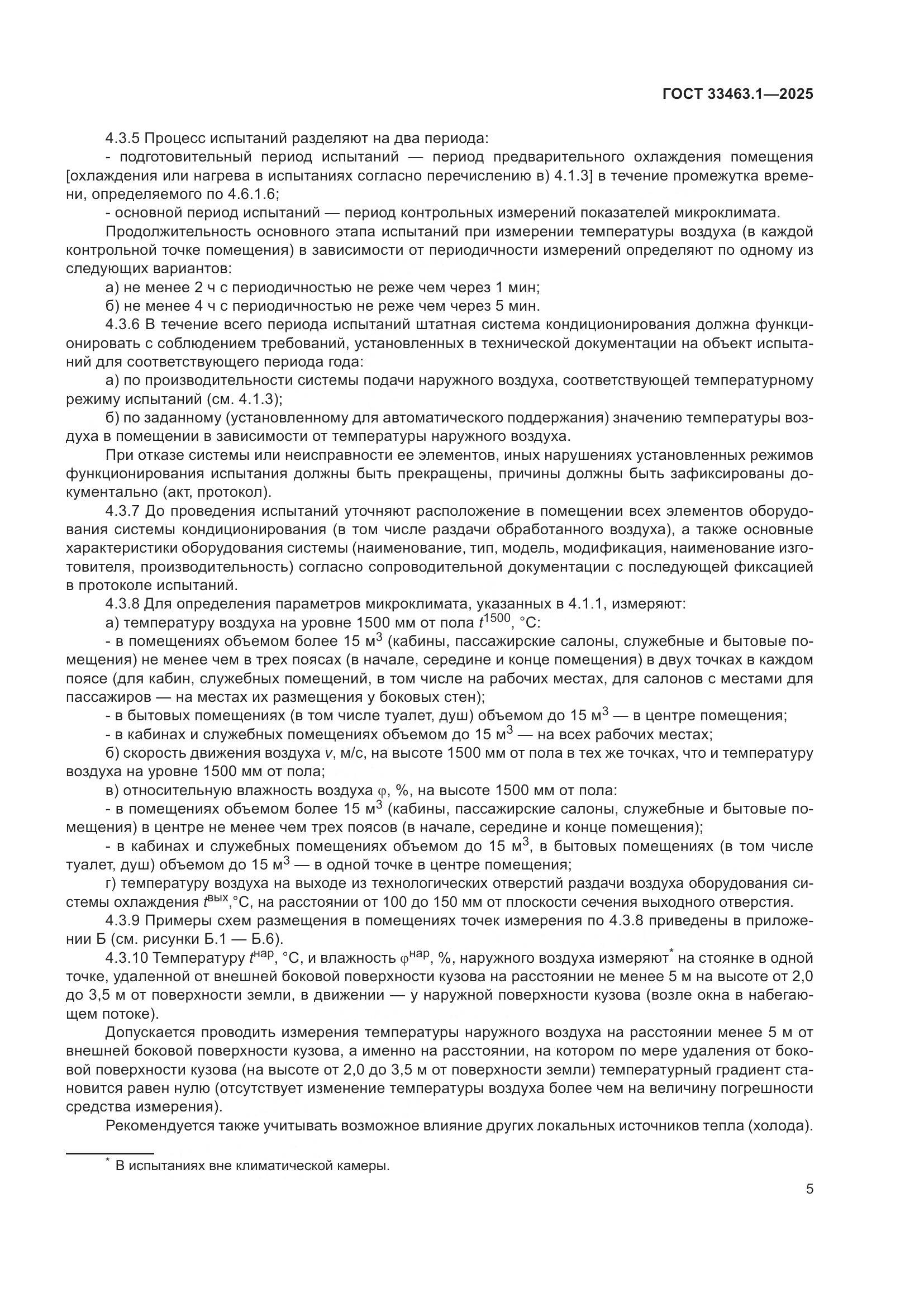 ГОСТ 33463.1-2025, страница 11