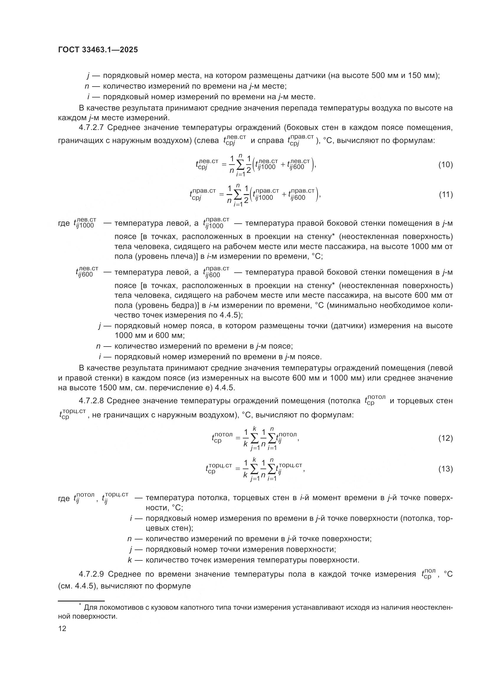 ГОСТ 33463.1-2025, страница 18