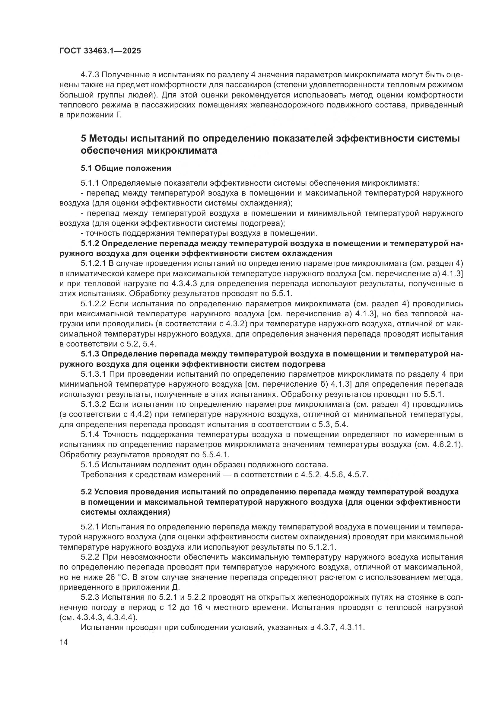 ГОСТ 33463.1-2025, страница 20