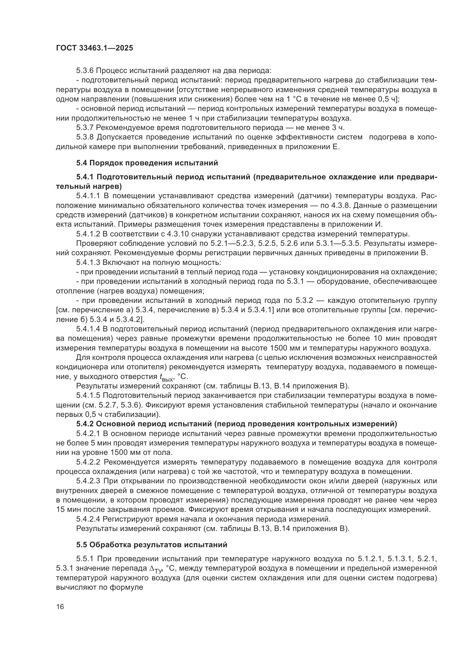 ГОСТ 33463.1-2025, страница 22