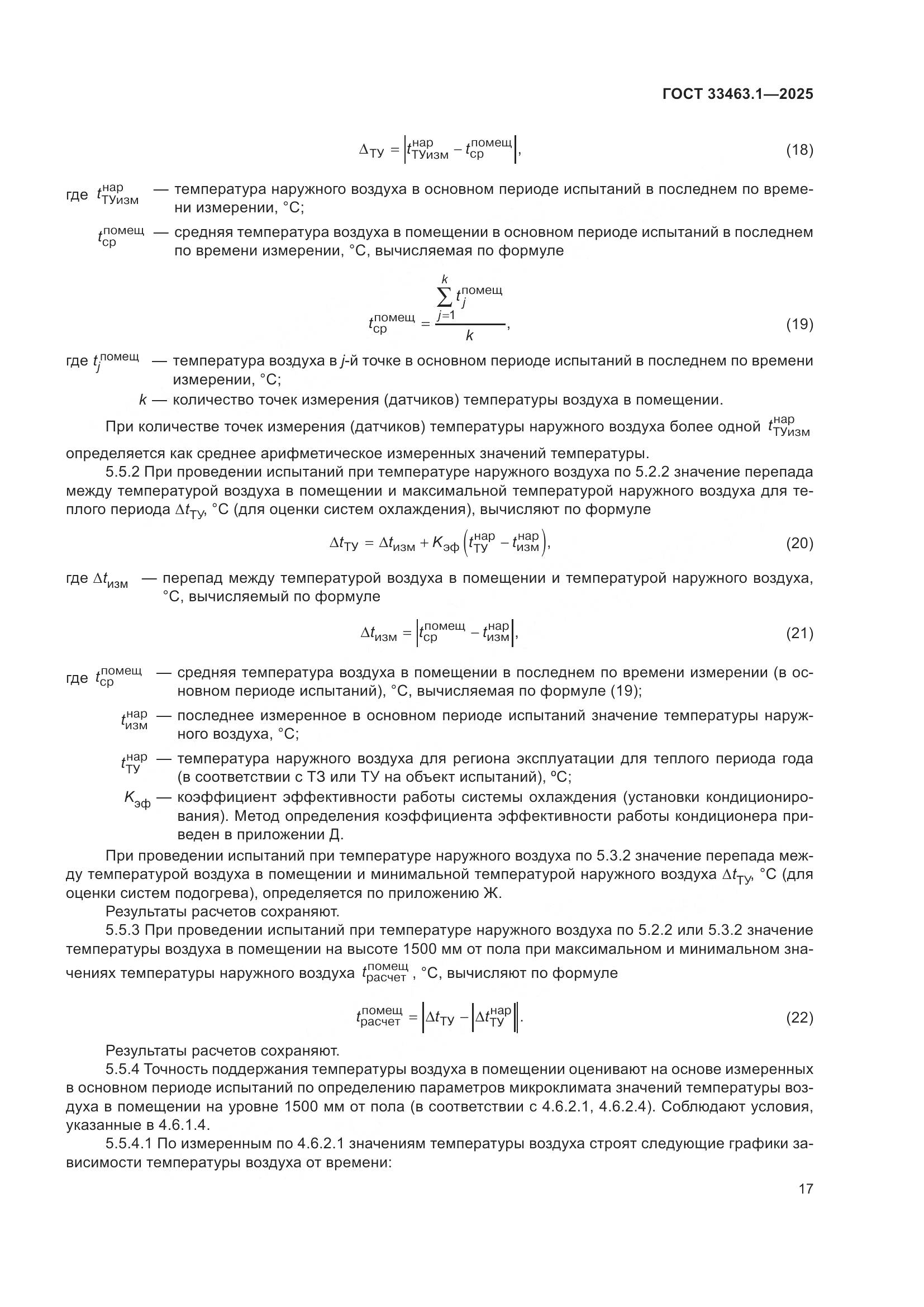 ГОСТ 33463.1-2025, страница 23