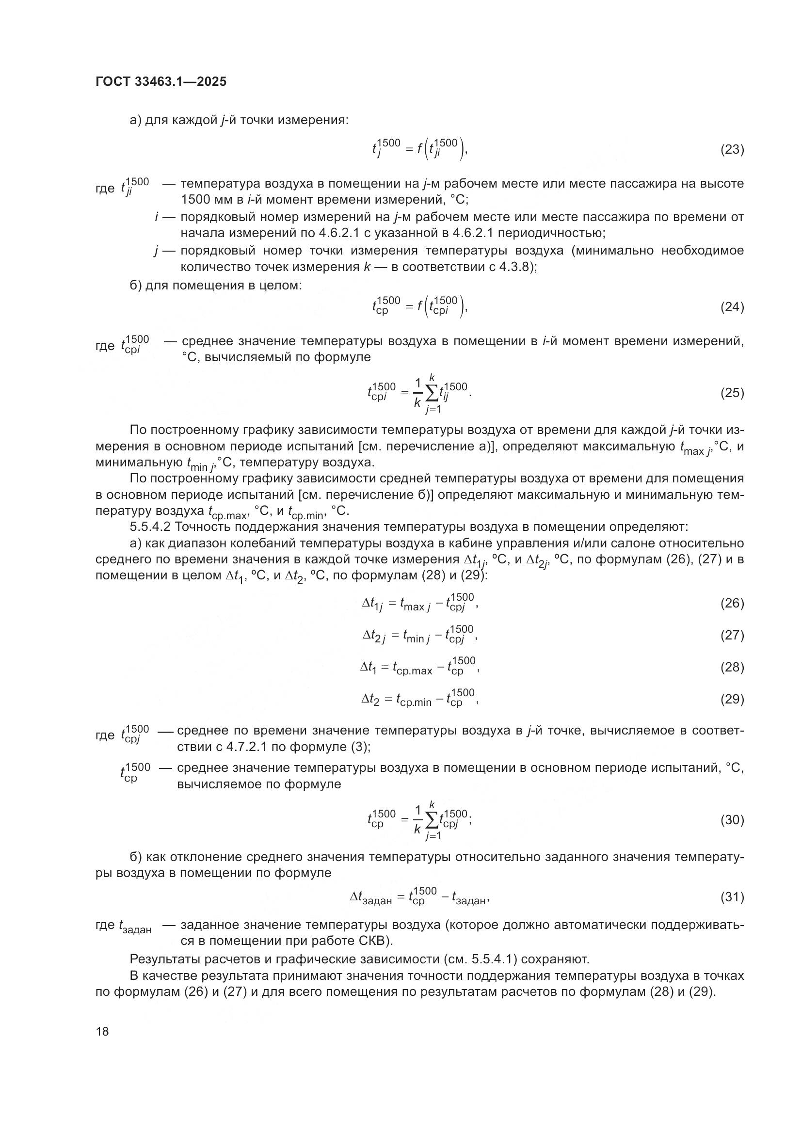 ГОСТ 33463.1-2025, страница 24