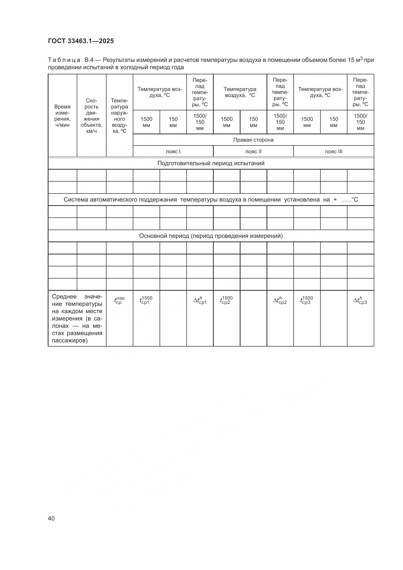 ГОСТ 33463.1-2025, страница 46