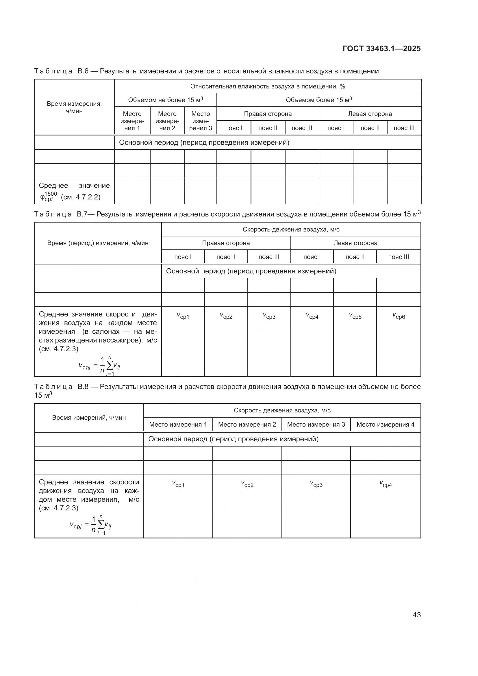 ГОСТ 33463.1-2025, страница 49