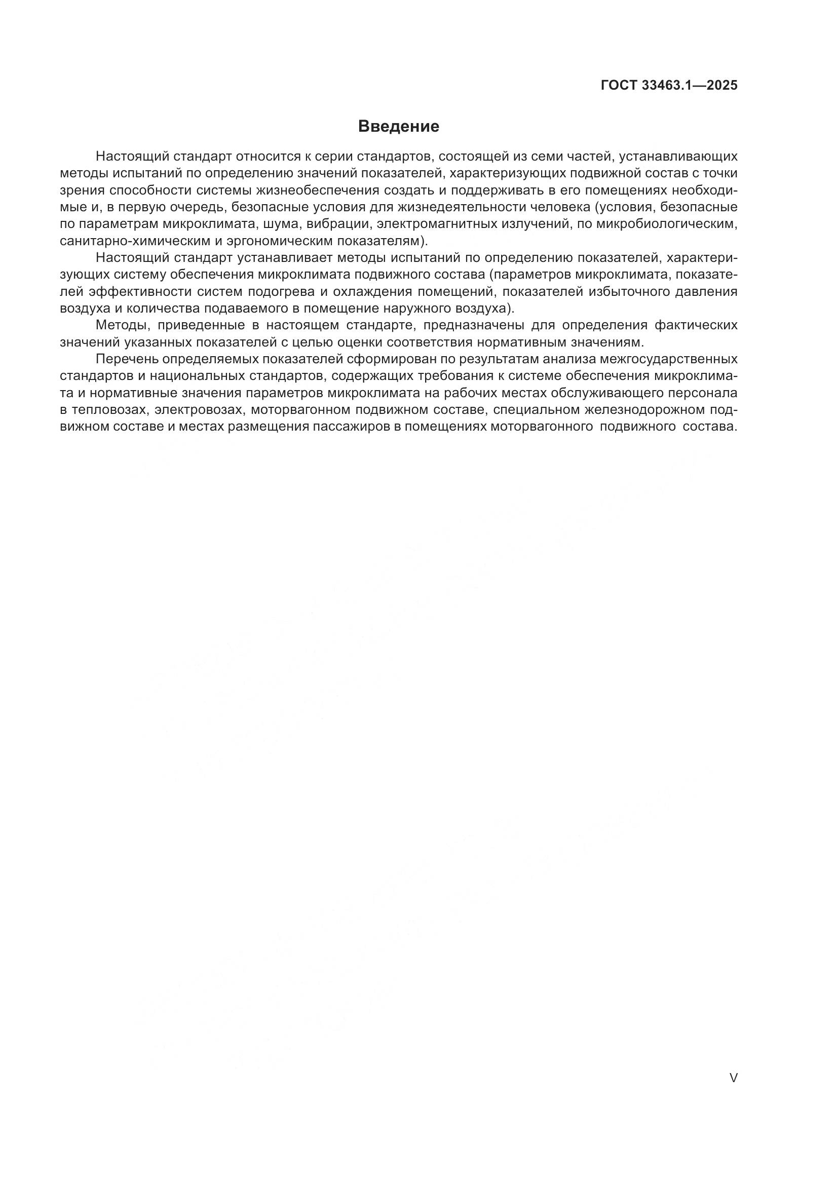 ГОСТ 33463.1-2025, страница 5