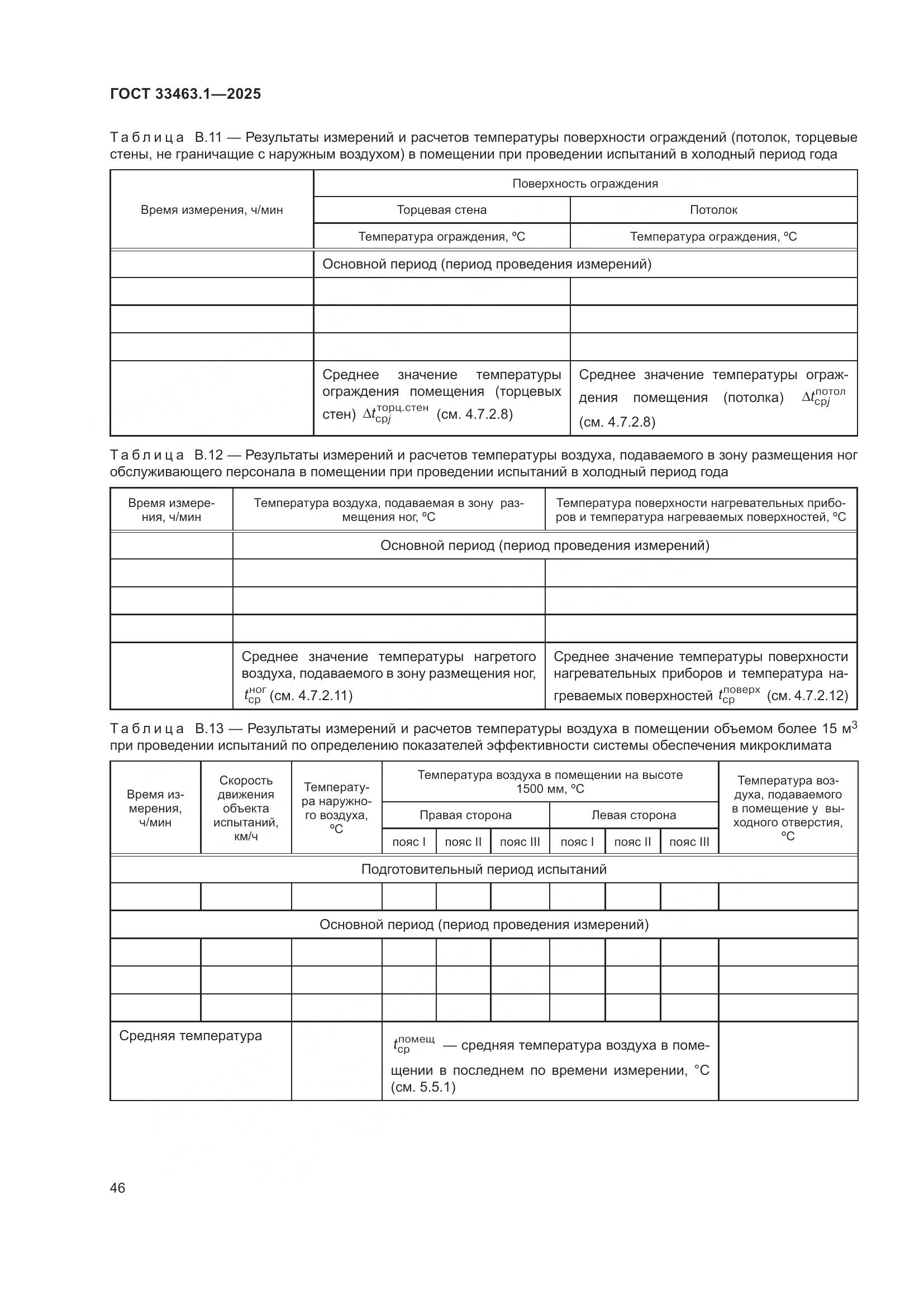 ГОСТ 33463.1-2025, страница 52