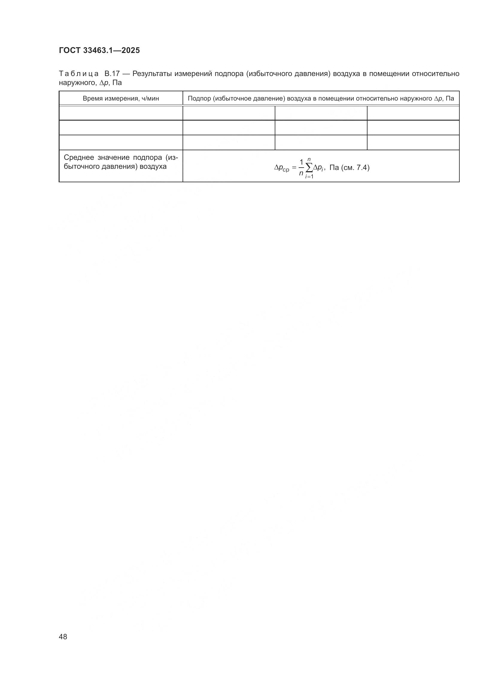 ГОСТ 33463.1-2025, страница 54