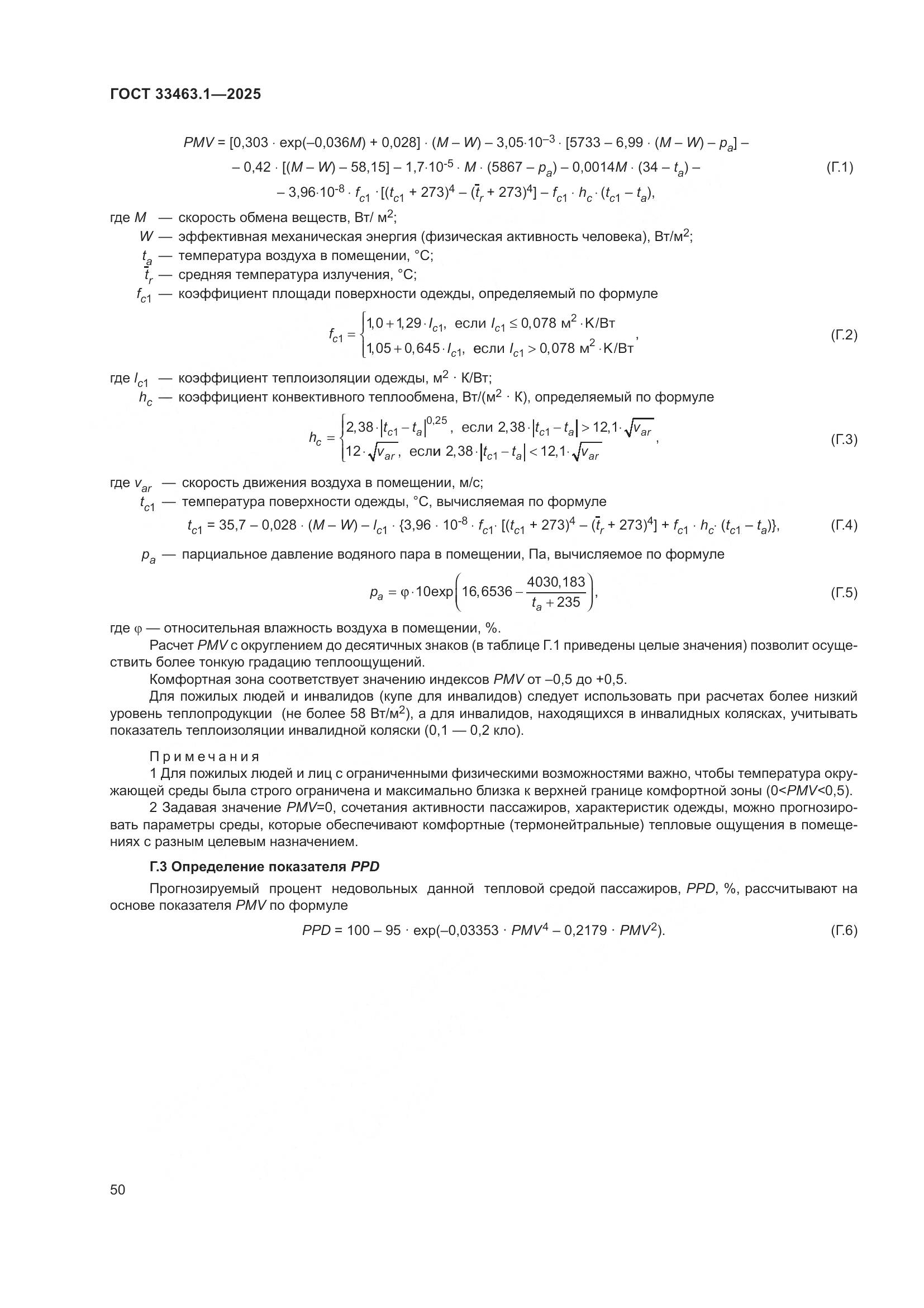 ГОСТ 33463.1-2025, страница 56