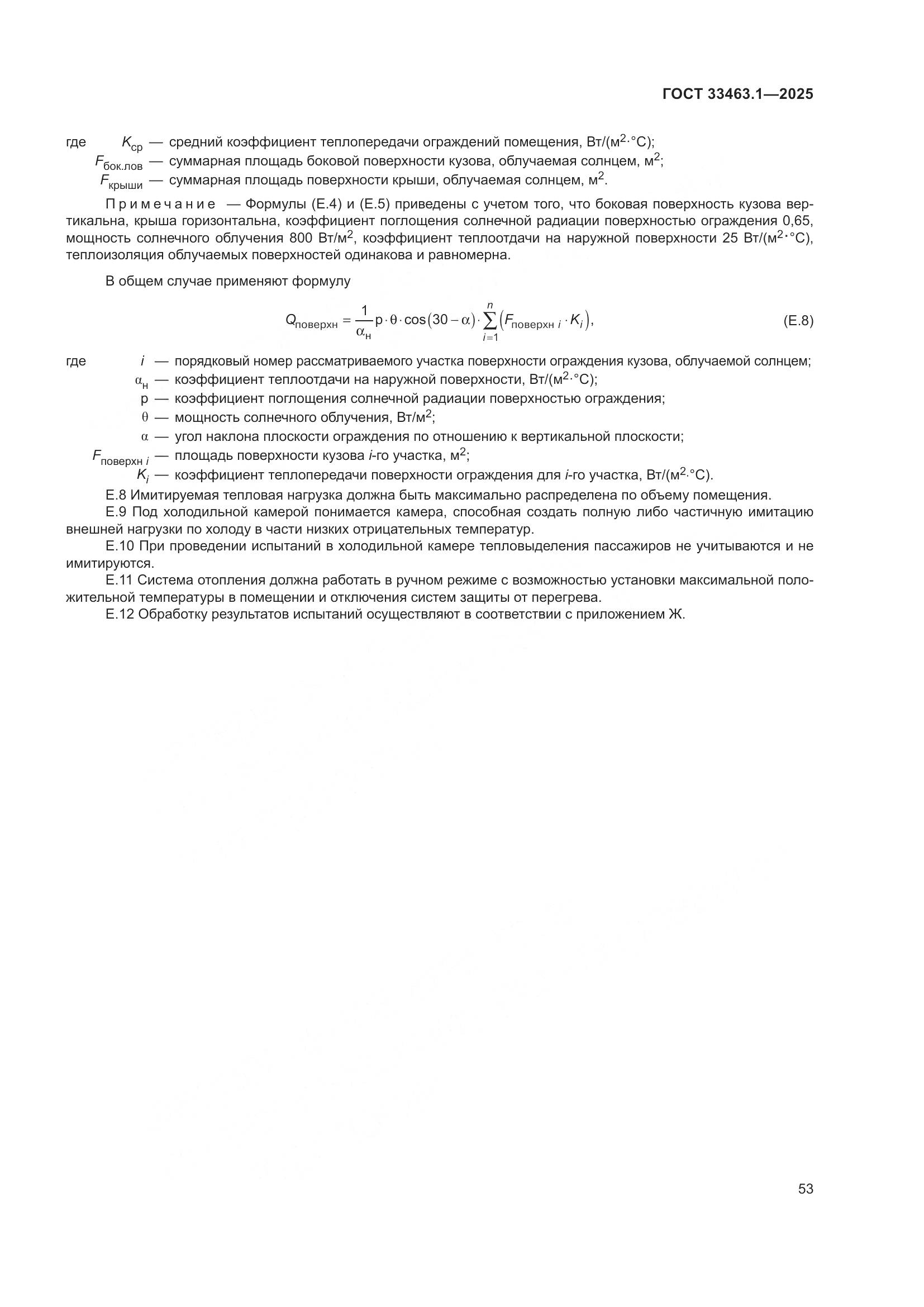 ГОСТ 33463.1-2025, страница 59