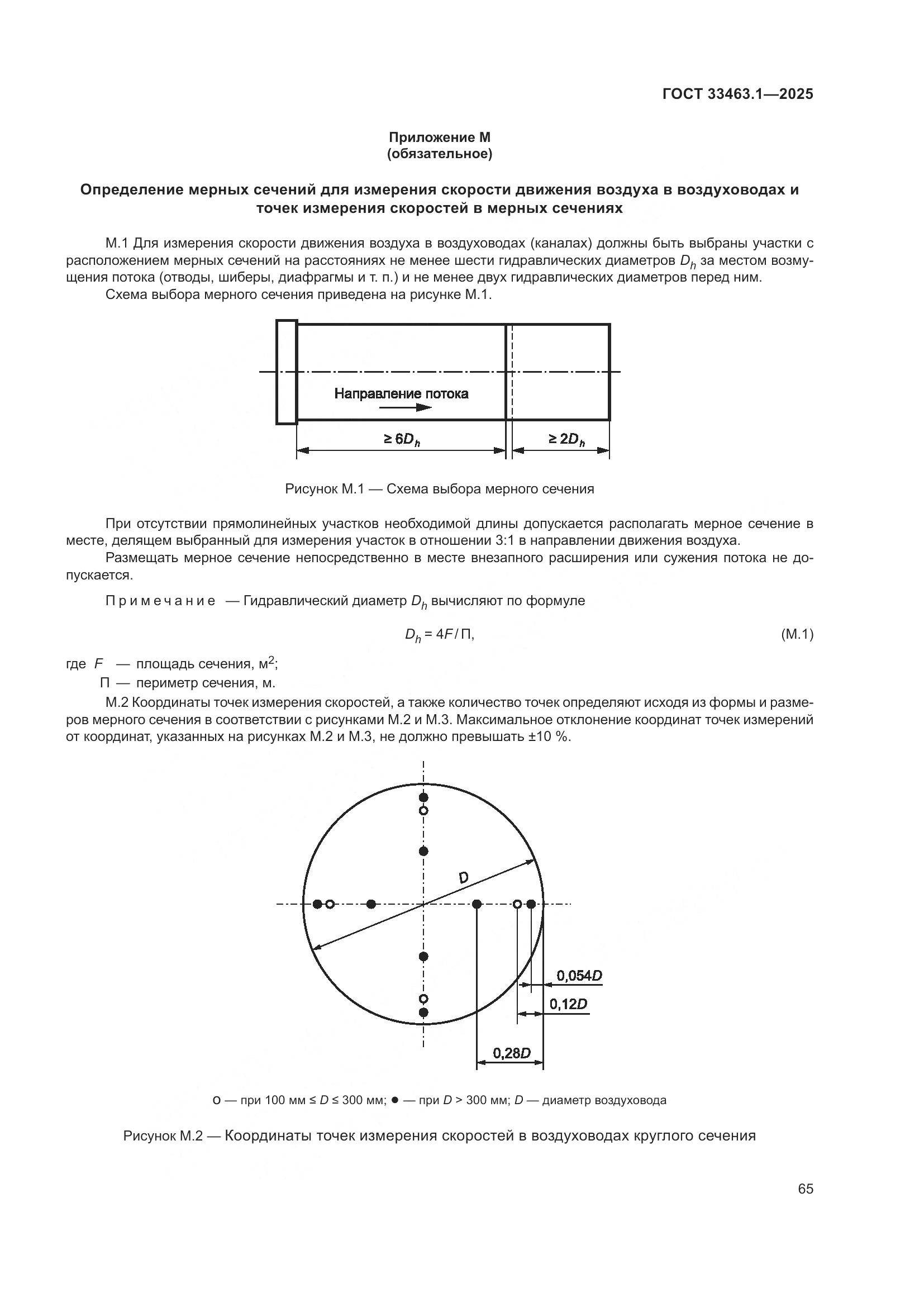 ГОСТ 33463.1-2025, страница 71