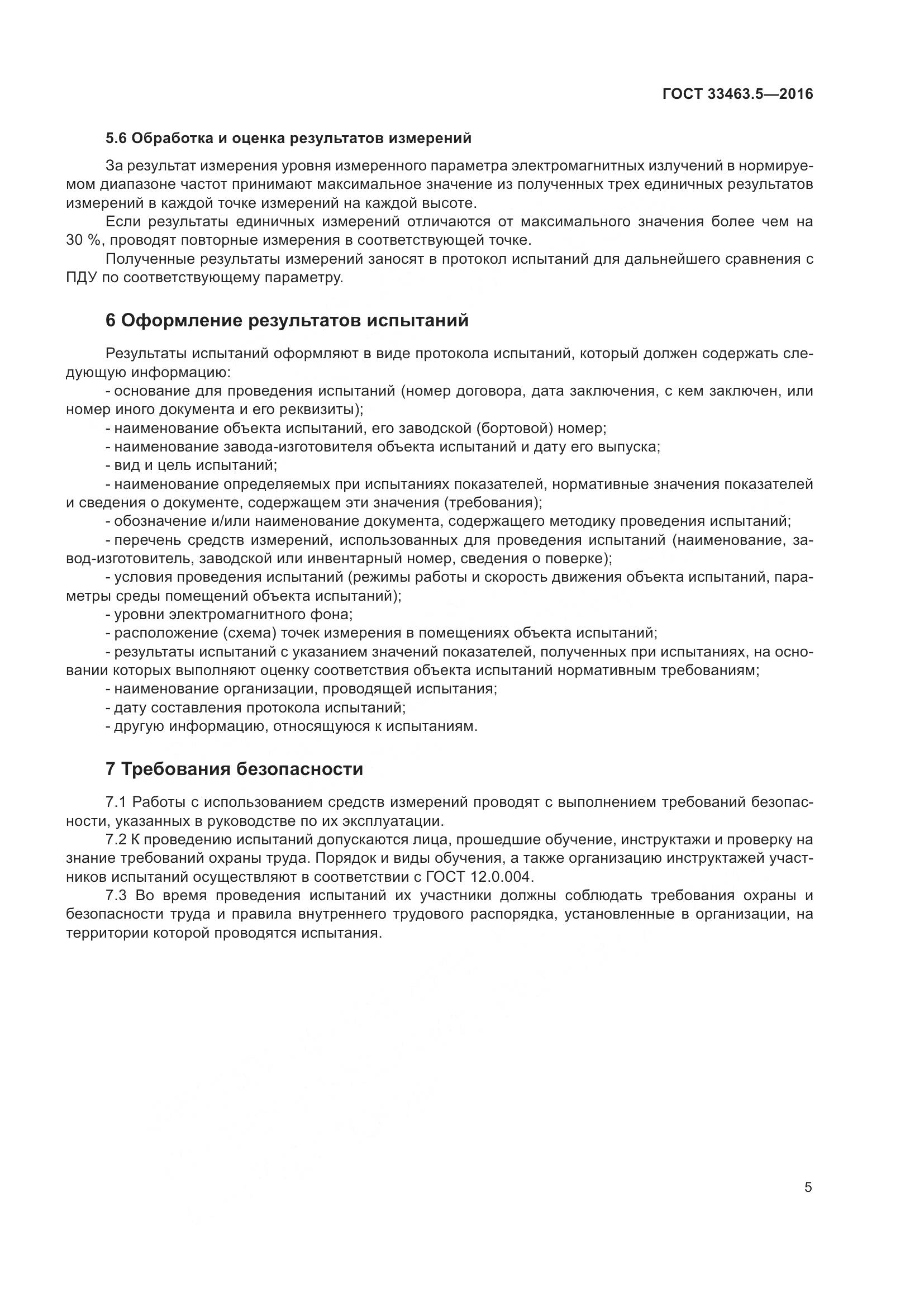 ГОСТ 33463.5-2016, страница 10