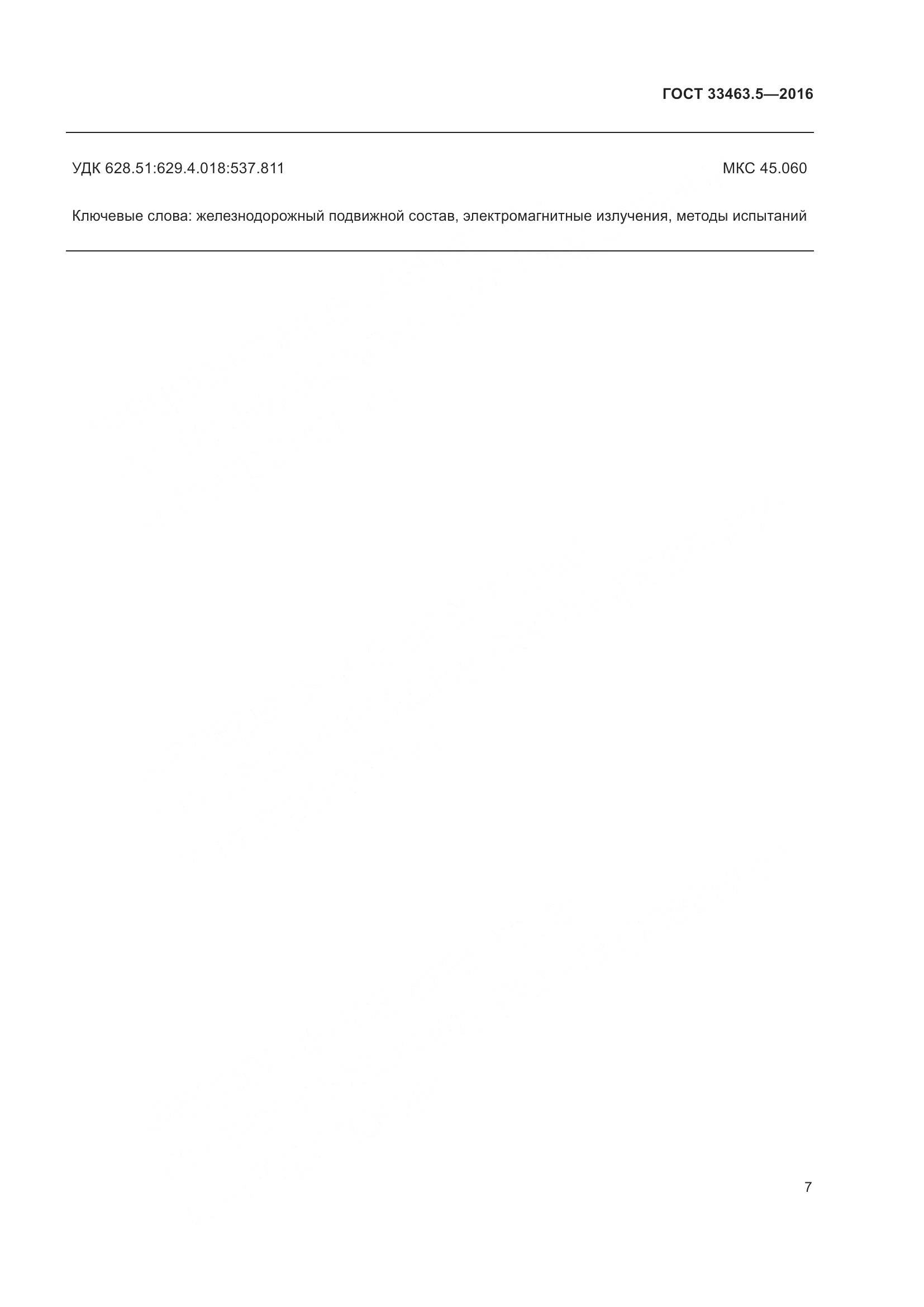 ГОСТ 33463.5-2016, страница 12
