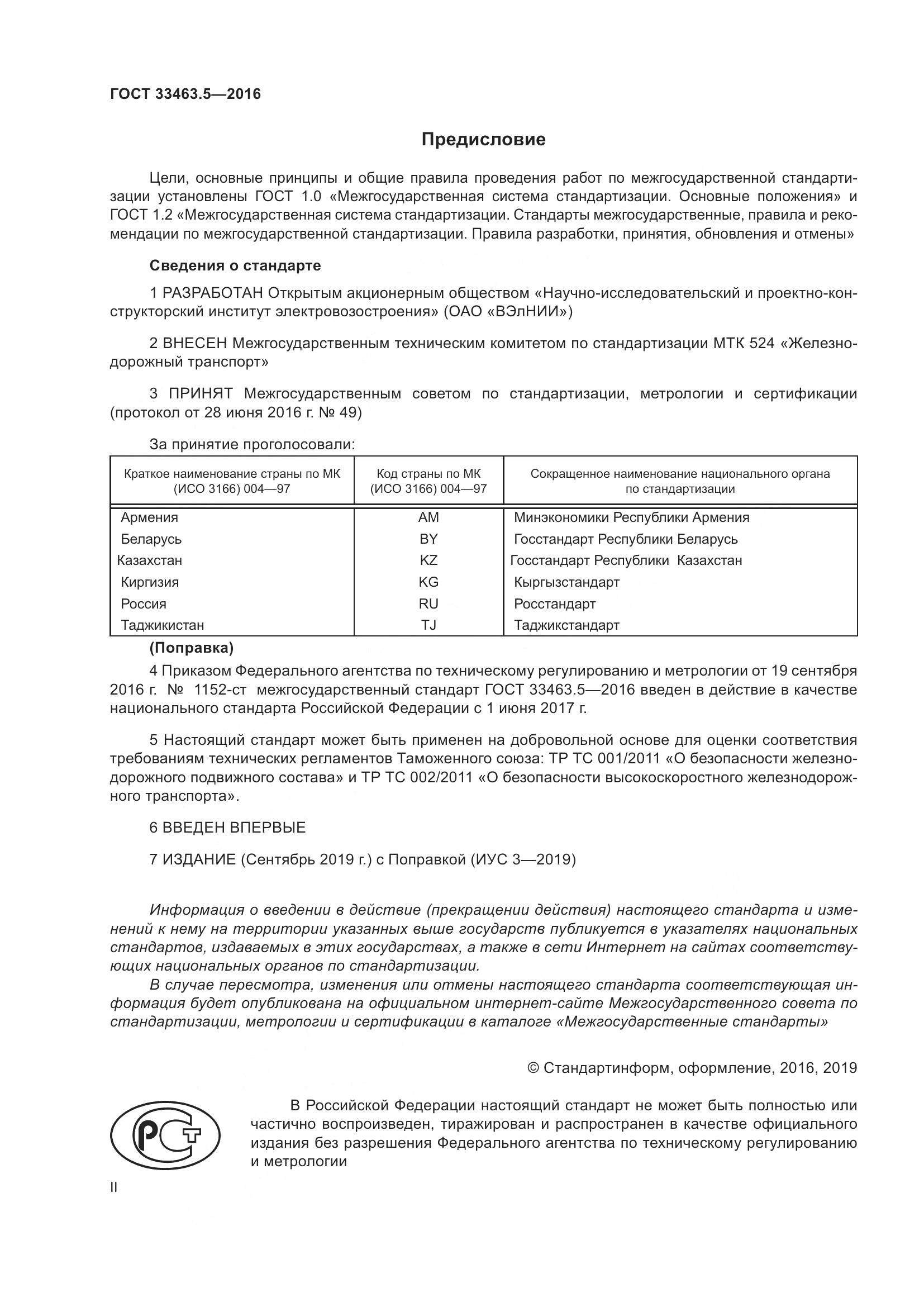 ГОСТ 33463.5-2016, страница 2