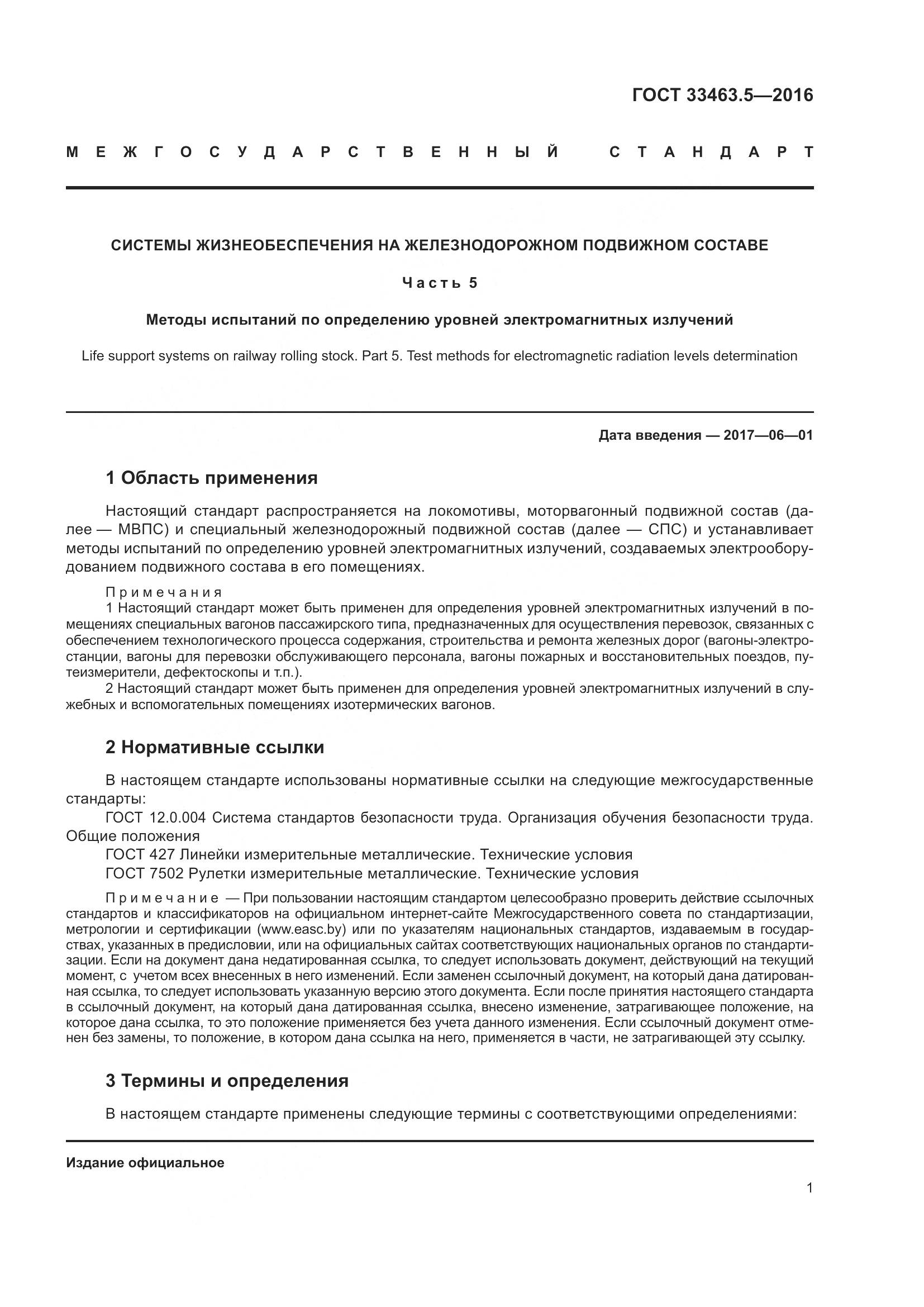 ГОСТ 33463.5-2016, страница 6