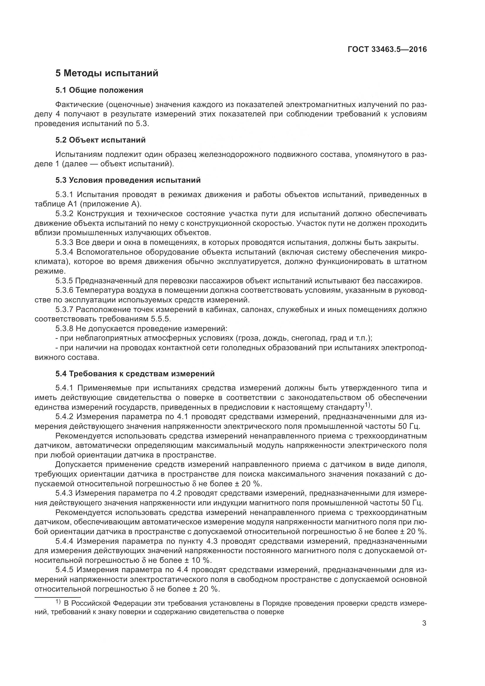 ГОСТ 33463.5-2016, страница 8