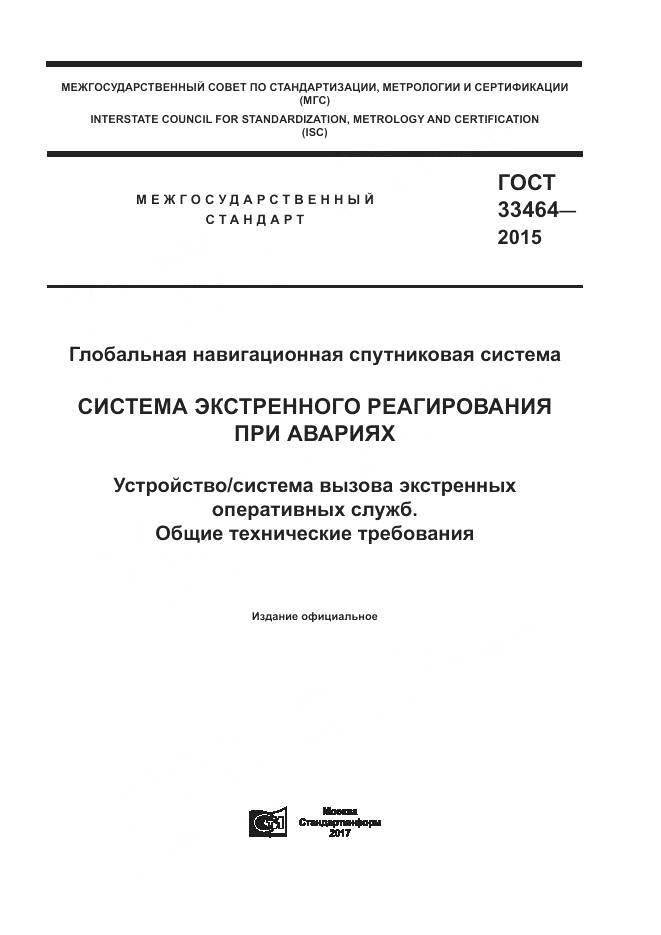 ГОСТ 33464-2015, страница 1